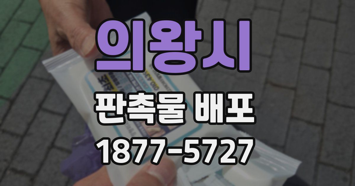 의왕시 판촉물 배포