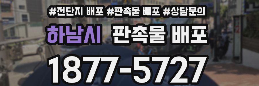 하남시 판촉물 배포