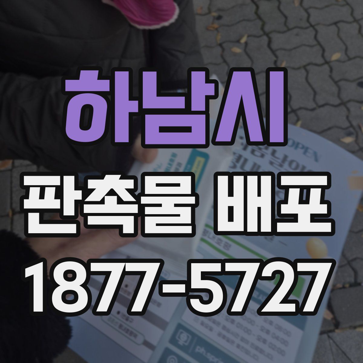 하남시 판촉물 배포
