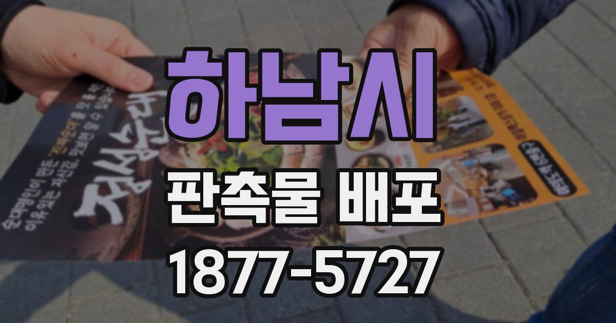 하남시 판촉물 배포