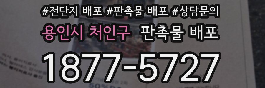용인시 처인구 판촉물 배포