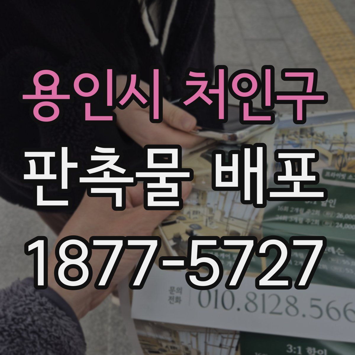 용인시 처인구 판촉물 배포