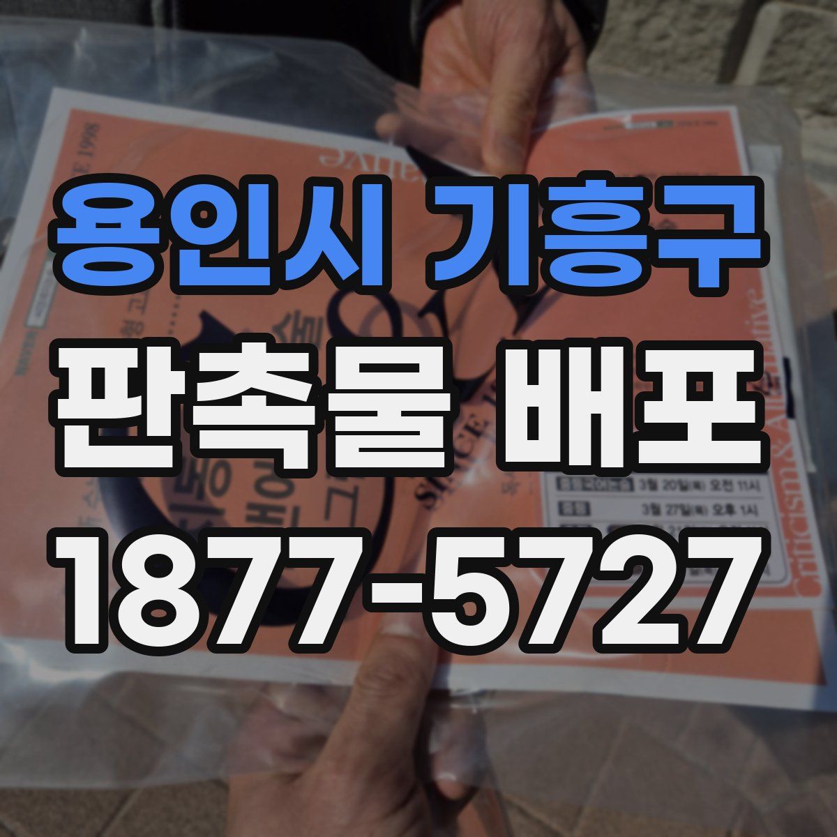 용인시 기흥구 판촉물 배포