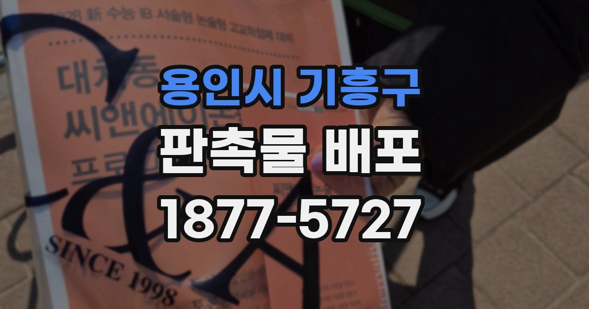 용인시 기흥구 판촉물 배포