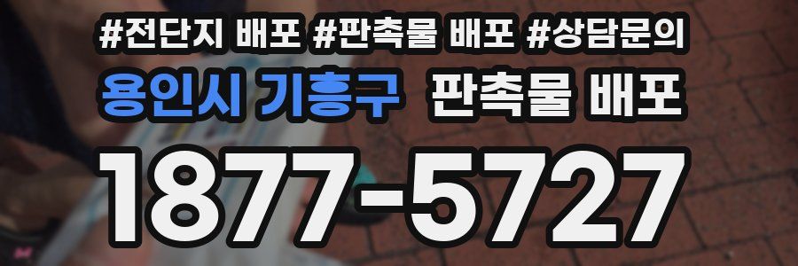 용인시 기흥구 판촉물 배포