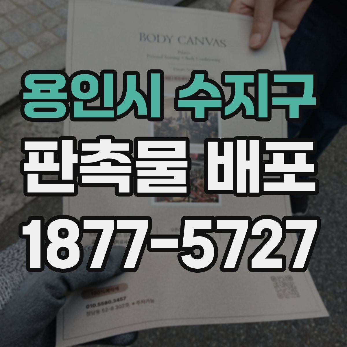 용인시 수지구 판촉물 배포