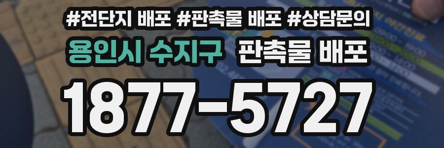 용인시 수지구 판촉물 배포
