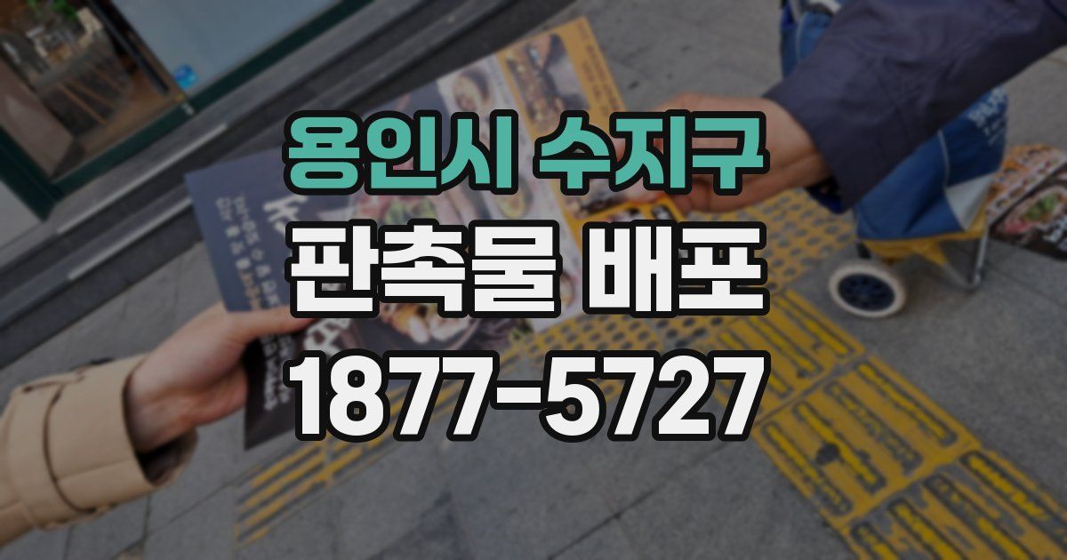 용인시 수지구 판촉물 배포
