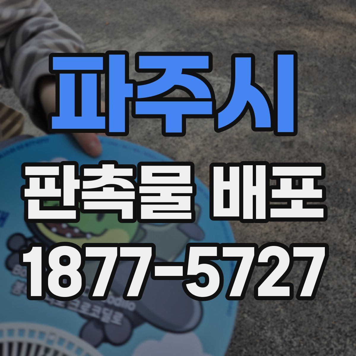 파주시 판촉물 배포