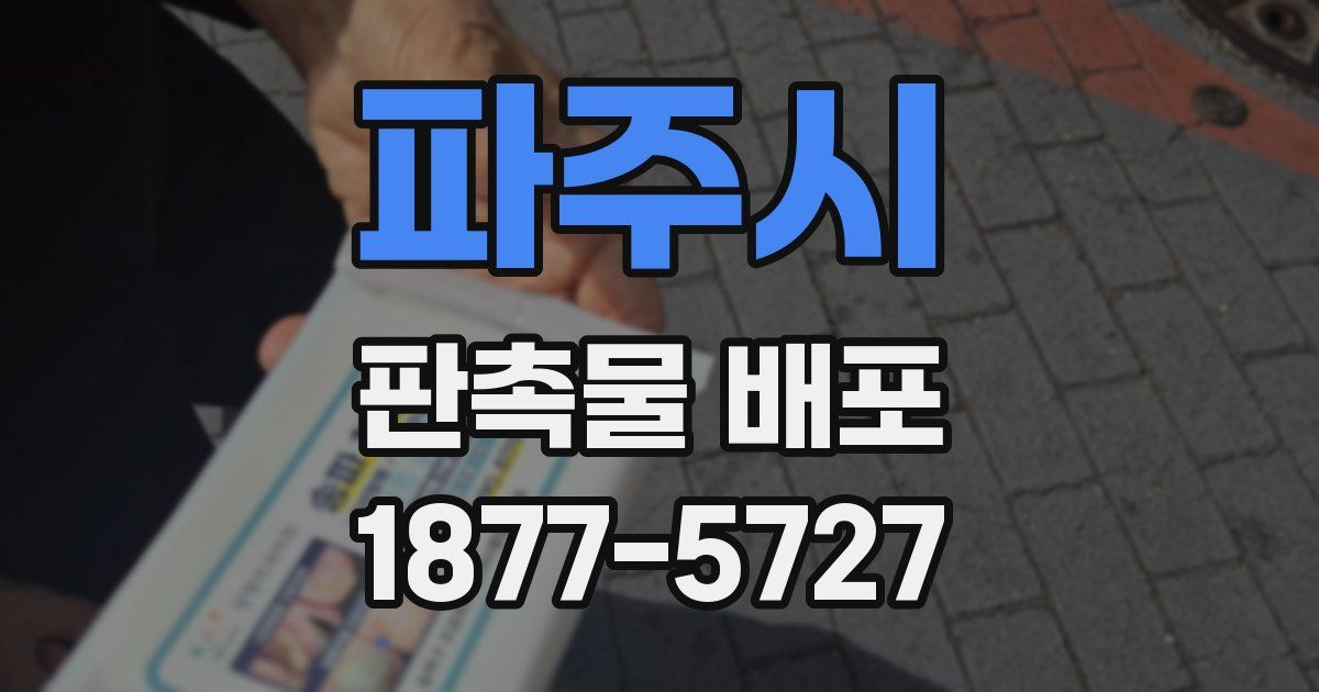 파주시 판촉물 배포