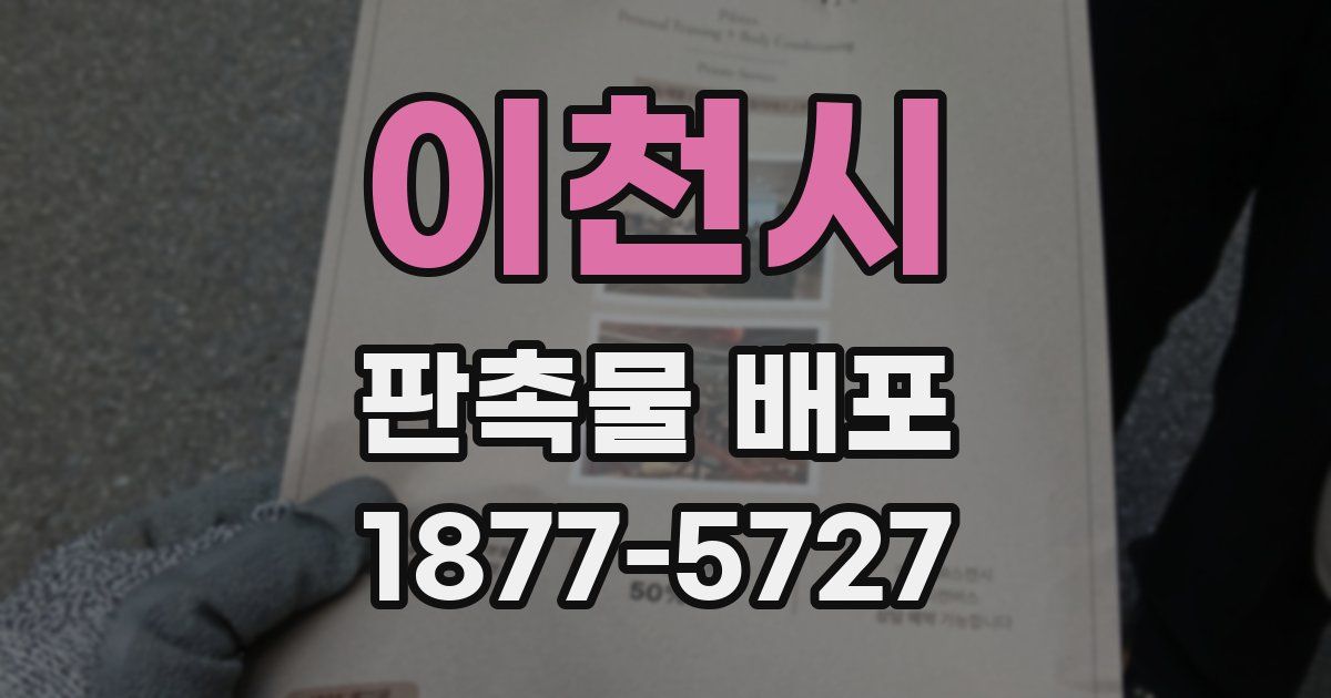 이천시 판촉물 배포