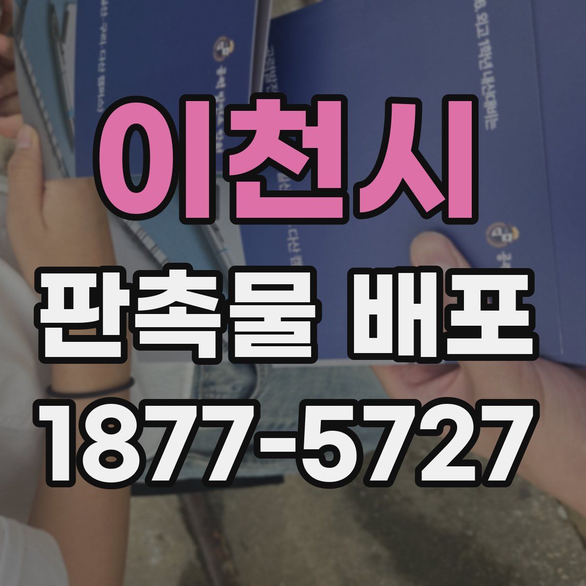 이천시 판촉물 배포