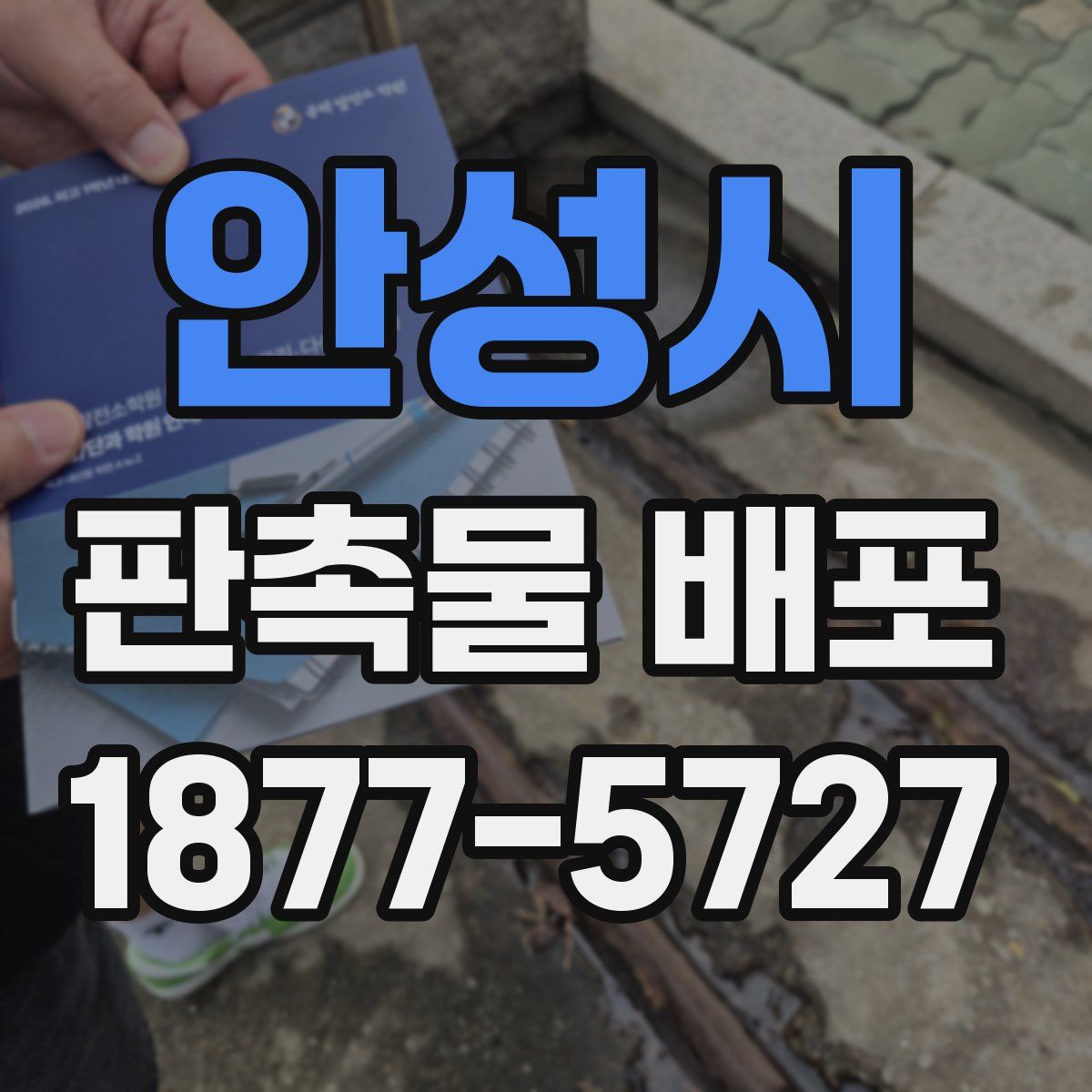 안성시 판촉물 배포