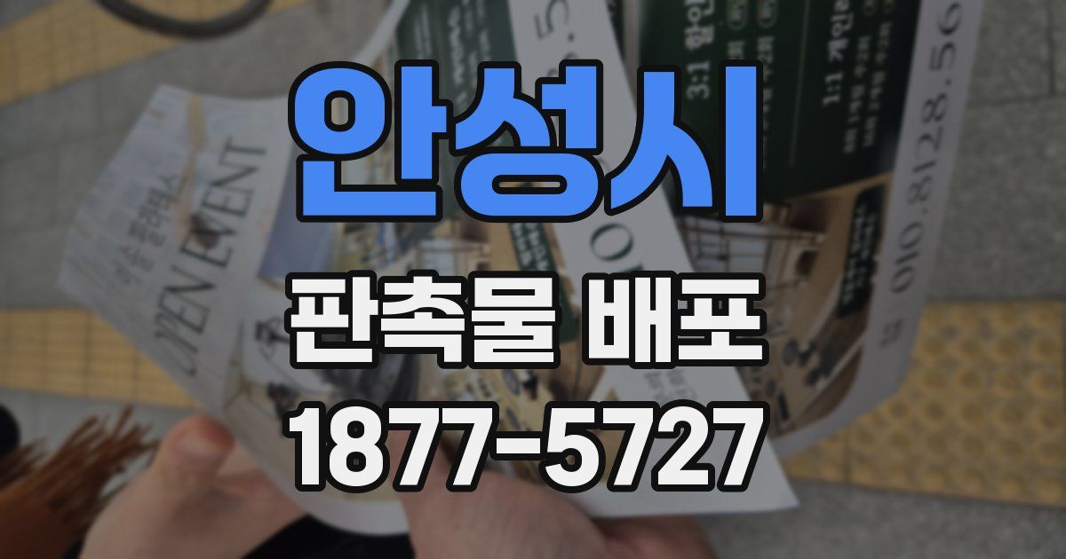 안성시 판촉물 배포