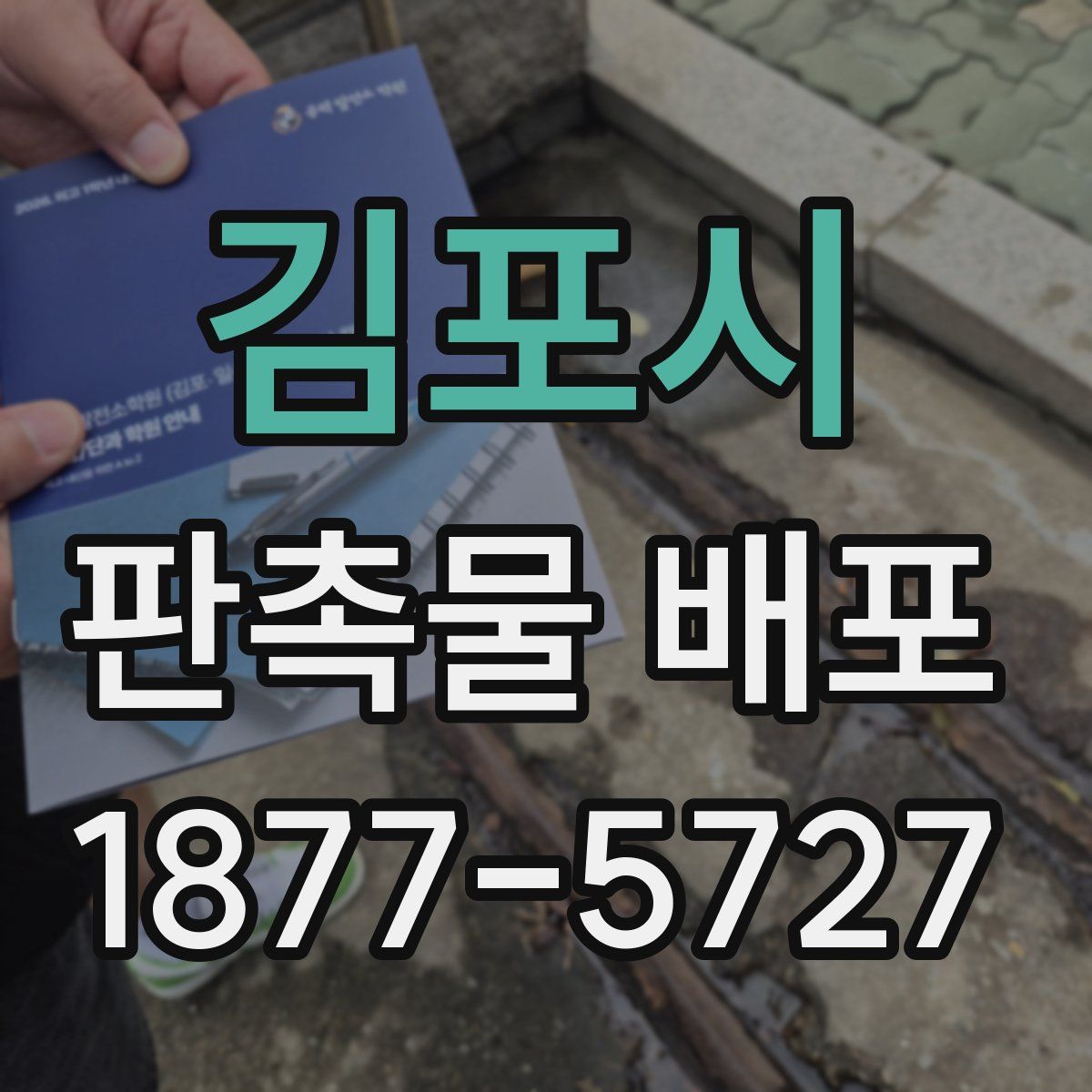 김포시 판촉물 배포