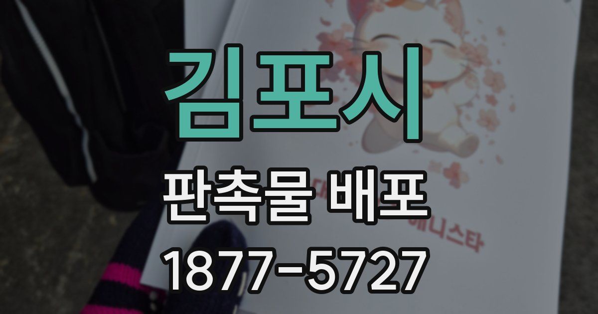 김포시 판촉물 배포