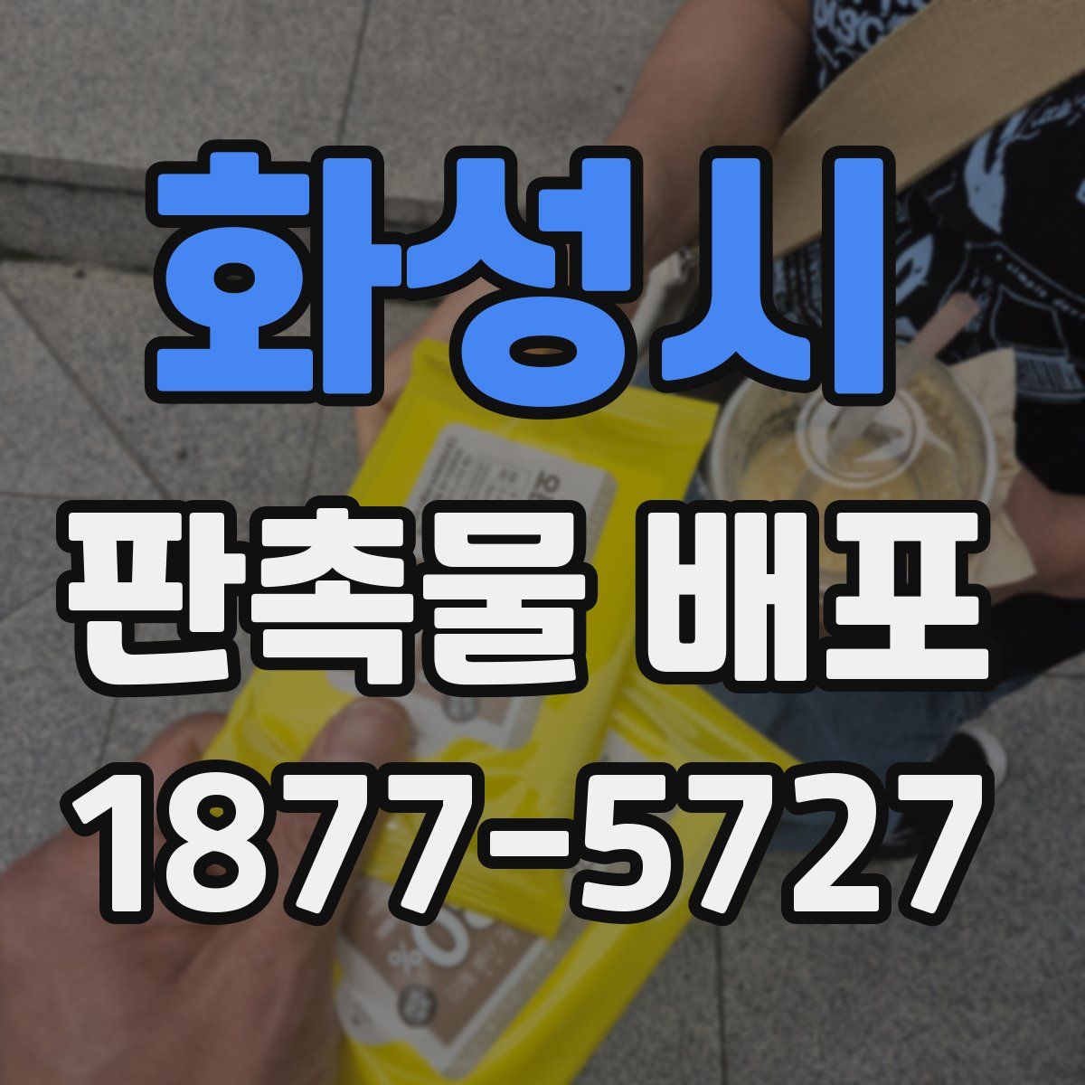 화성시 판촉물 배포
