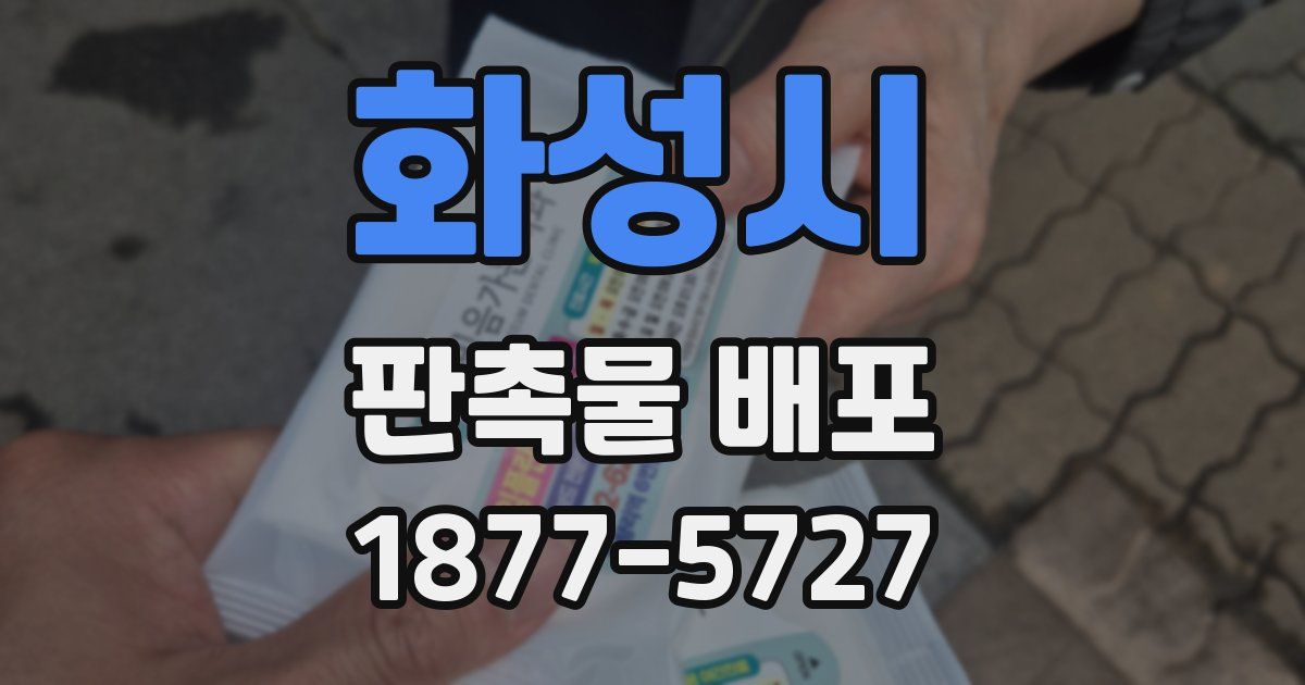 화성시 판촉물 배포