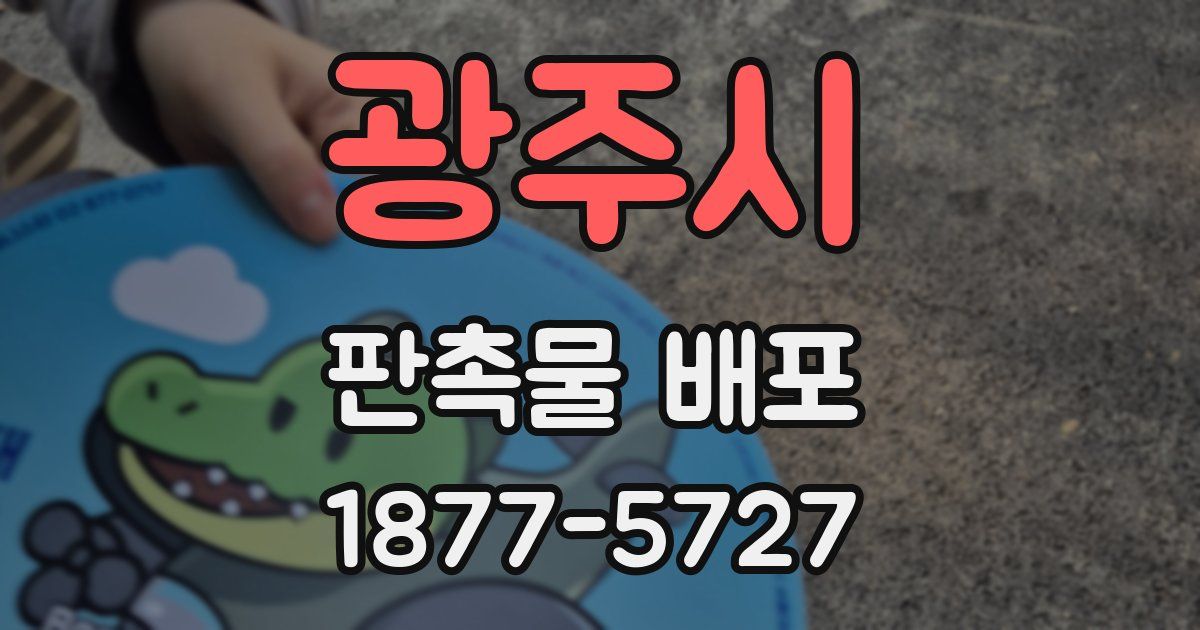 광주시 판촉물 배포