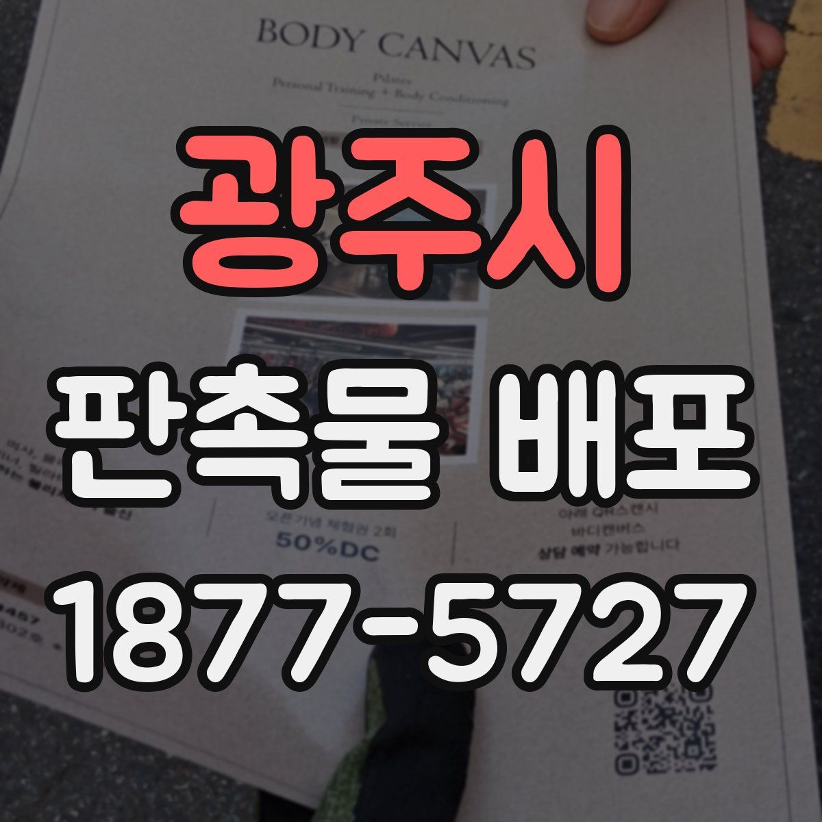 광주시 판촉물 배포
