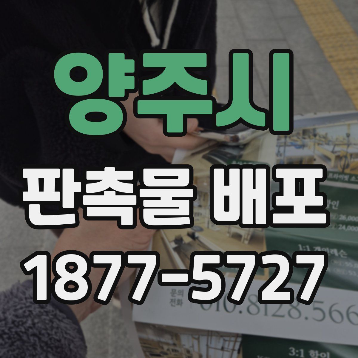 양주시 판촉물 배포