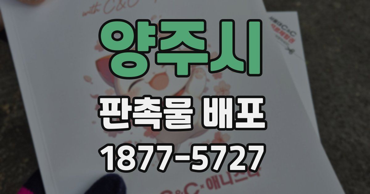 양주시 판촉물 배포