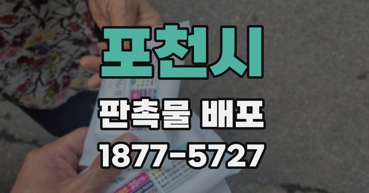 포천시 판촉물 배포