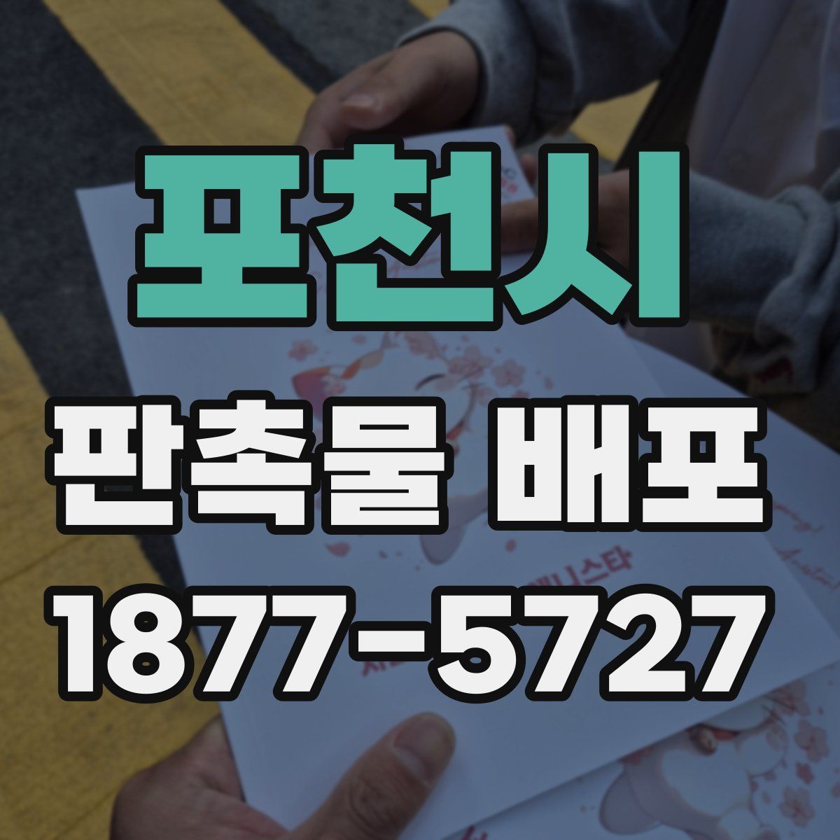 포천시 판촉물 배포