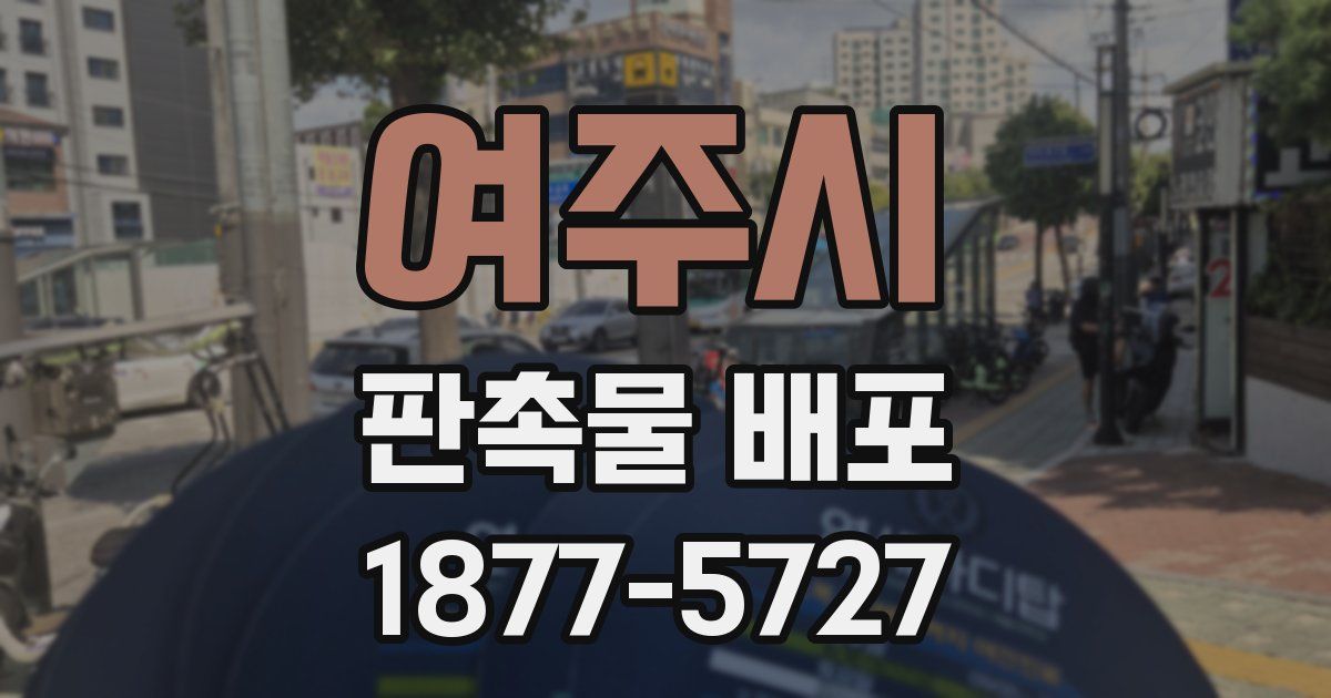 여주시 판촉물 배포
