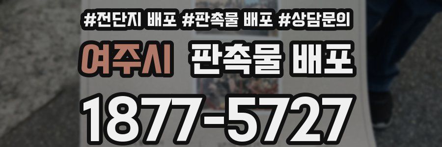 여주시 판촉물 배포
