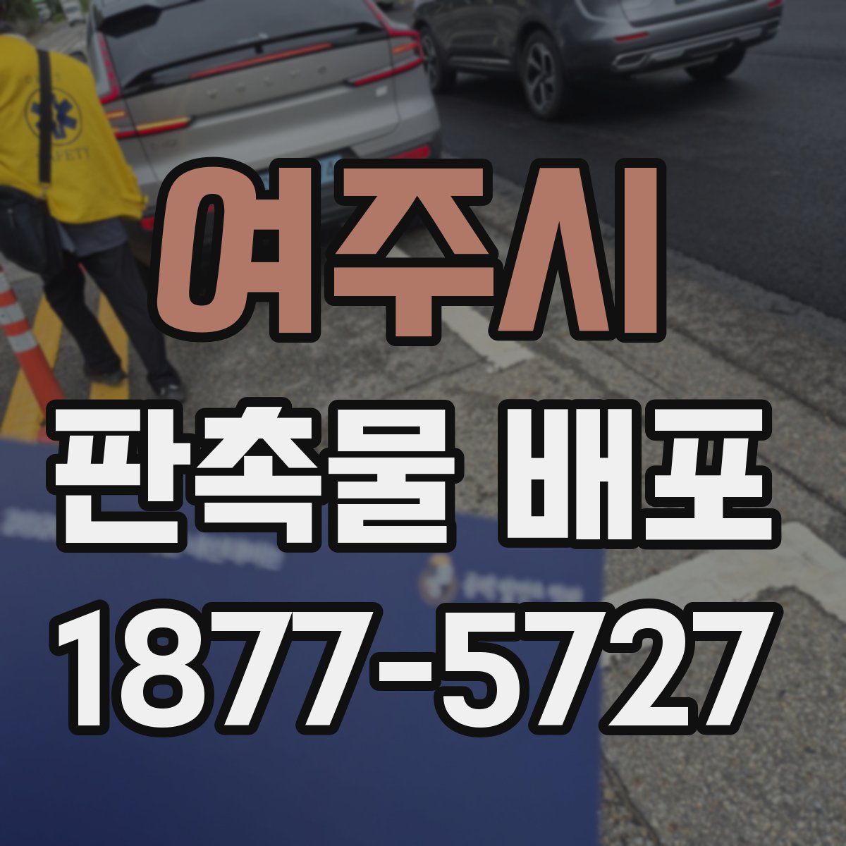 여주시 판촉물 배포