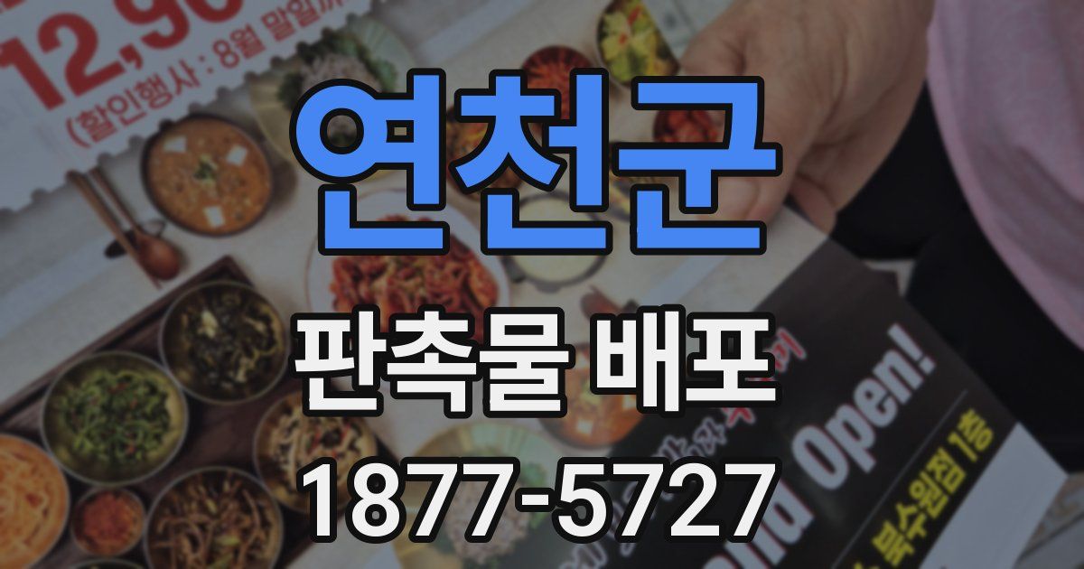 연천군 판촉물 배포