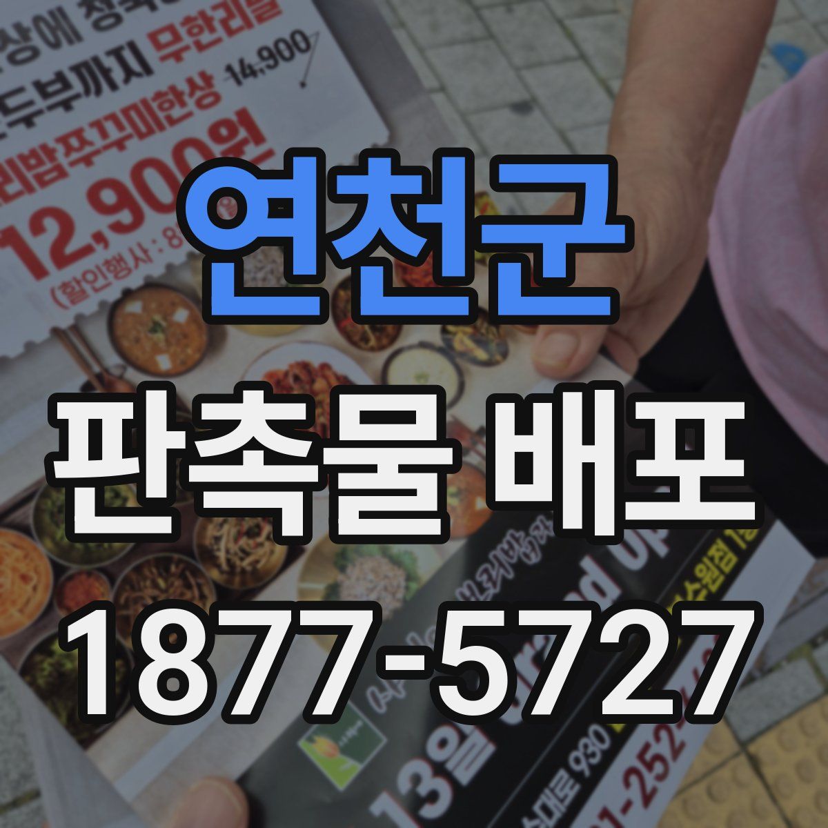 연천군 판촉물 배포