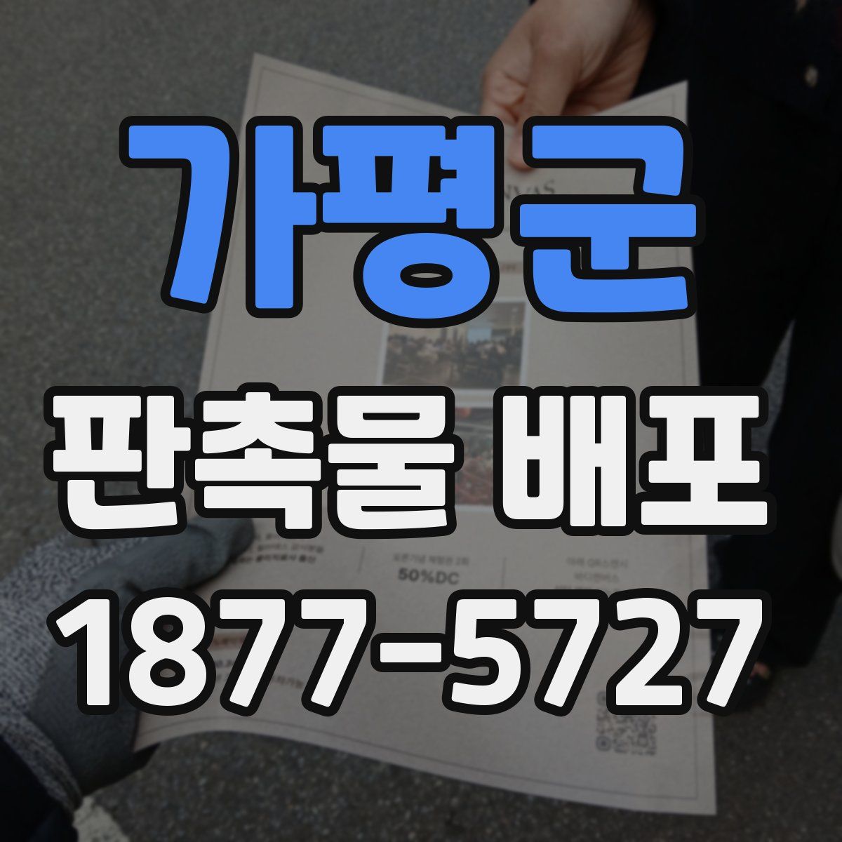 가평군 판촉물 배포