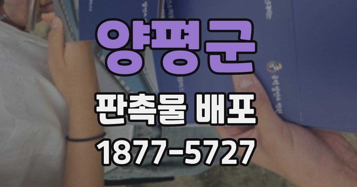 양평군 판촉물 배포