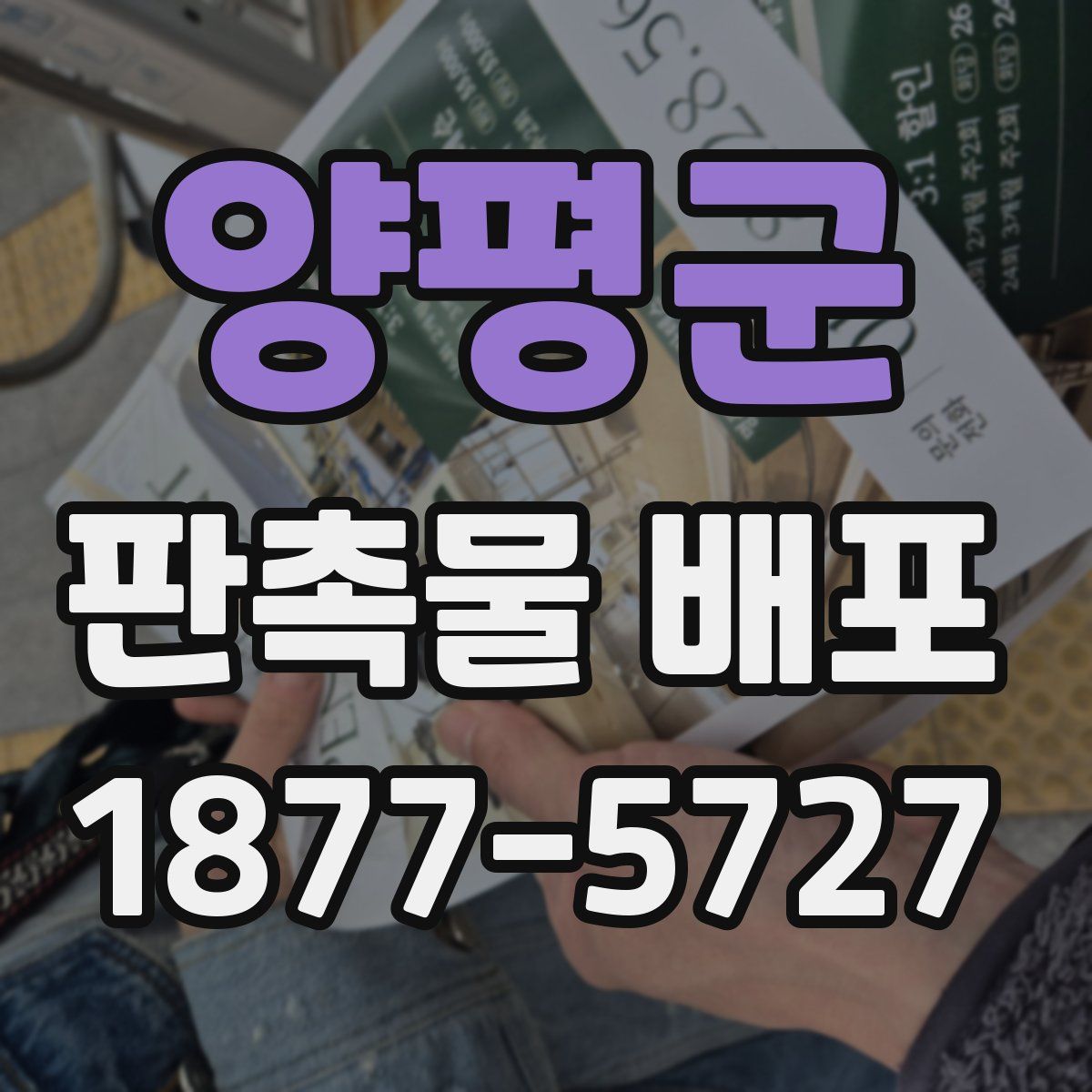 양평군 판촉물 배포