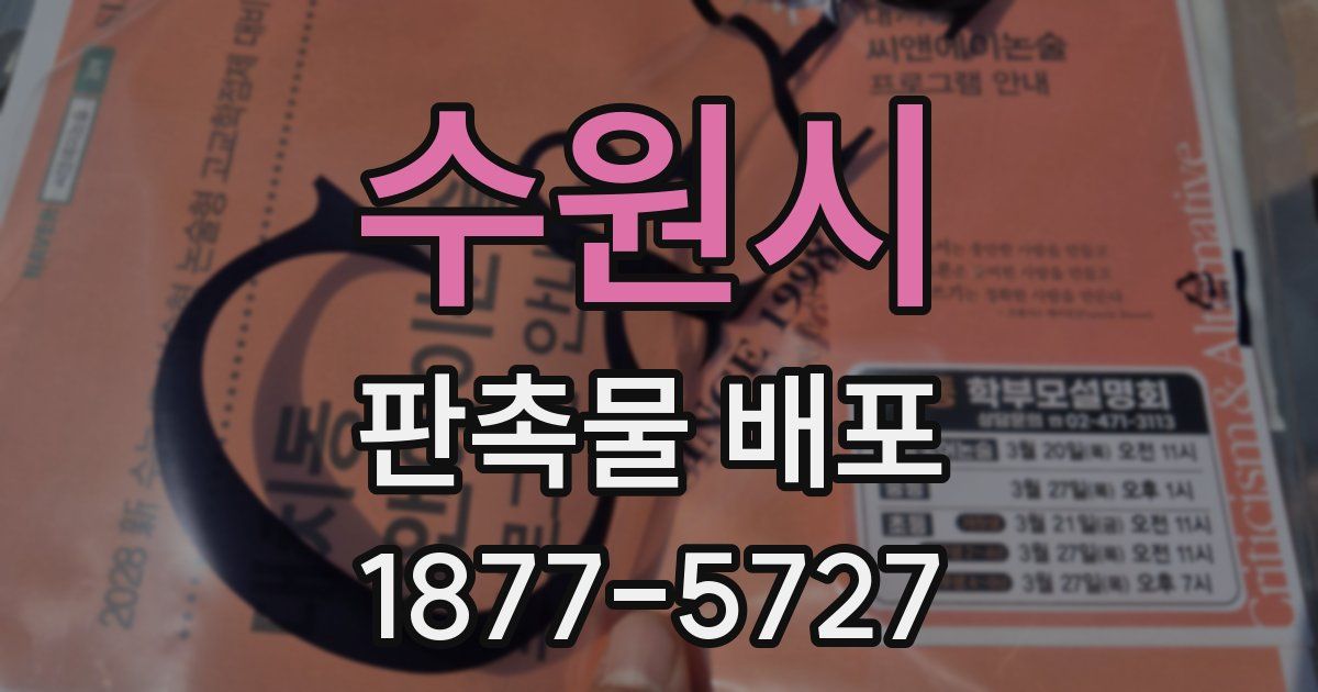 수원시 판촉물 배포