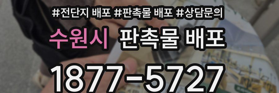 수원시 판촉물 배포