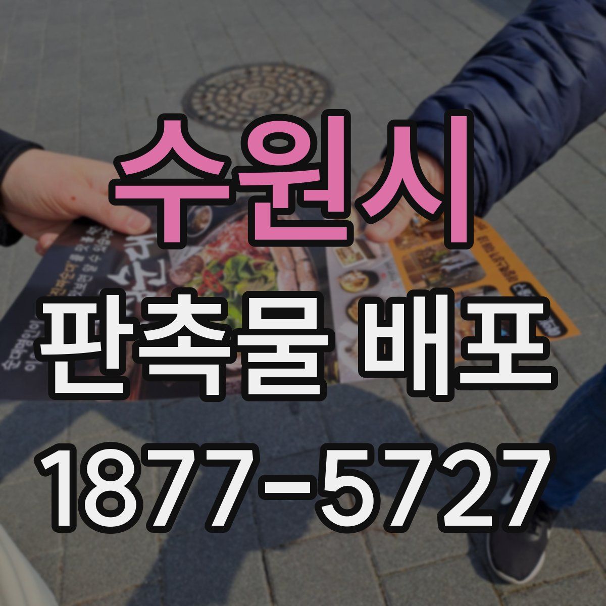 수원시 판촉물 배포