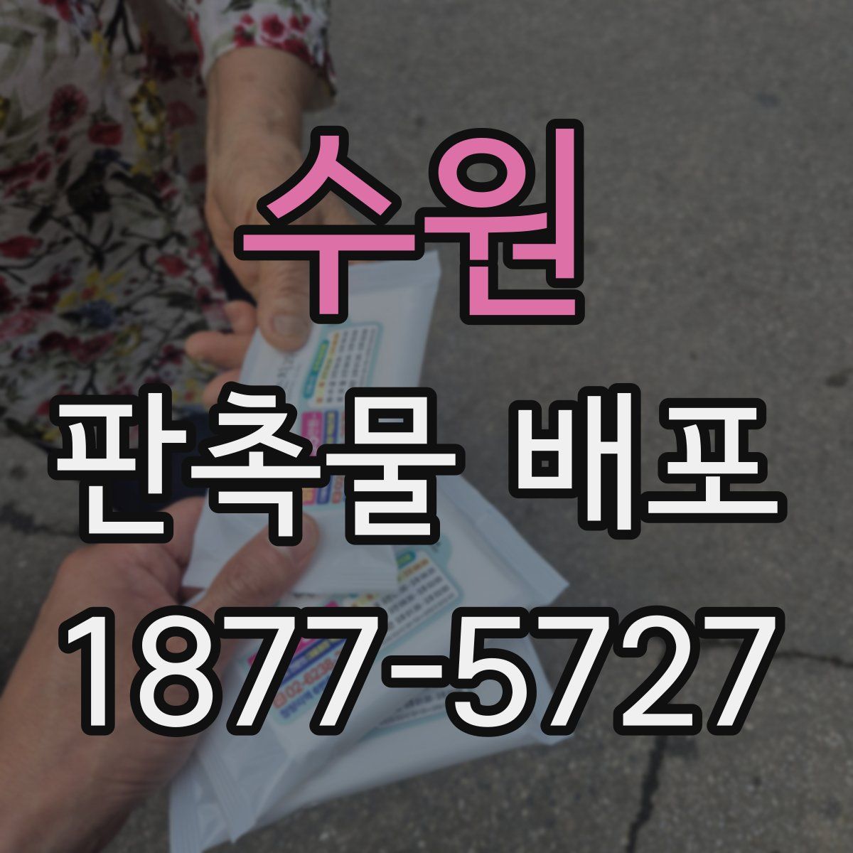 수원 판촉물 배포