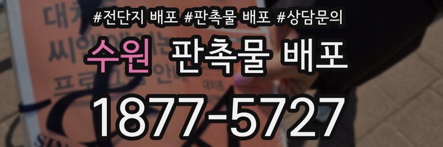 수원 판촉물 배포