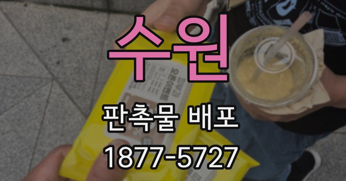 수원 판촉물 배포