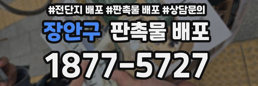 장안구 판촉물 배포
