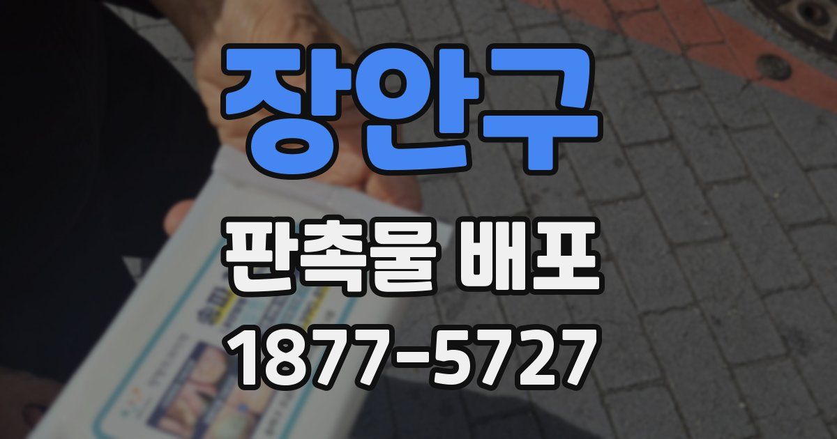 장안구 판촉물 배포