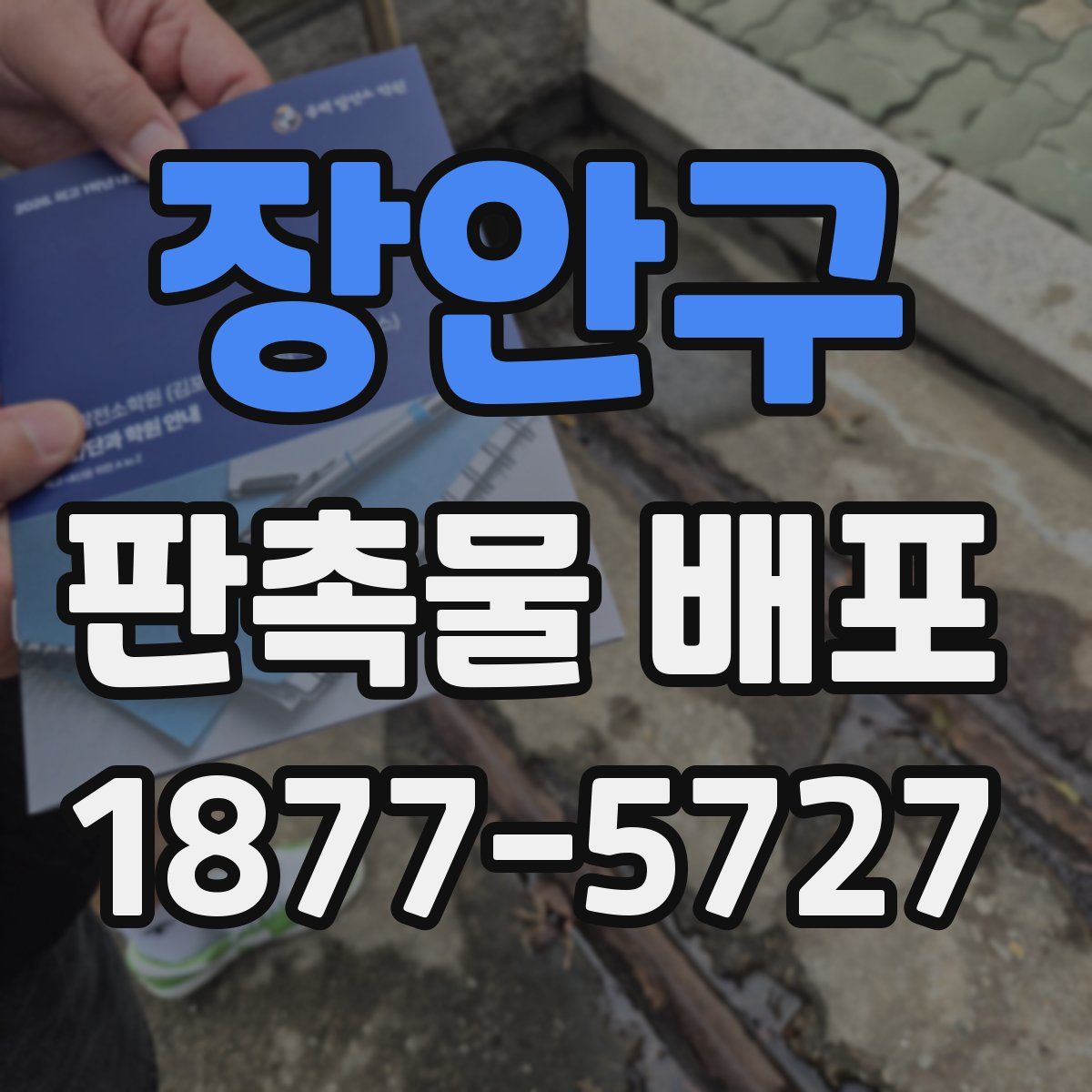 장안구 판촉물 배포