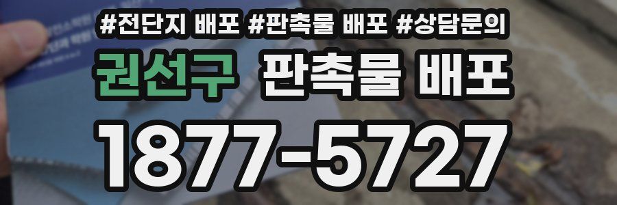 권선구 판촉물 배포
