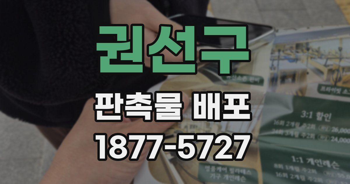 권선구 판촉물 배포