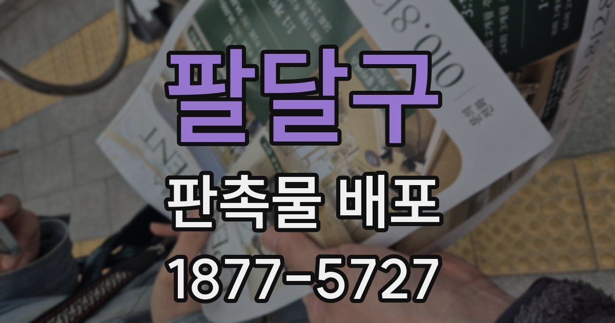 팔달구 판촉물 배포