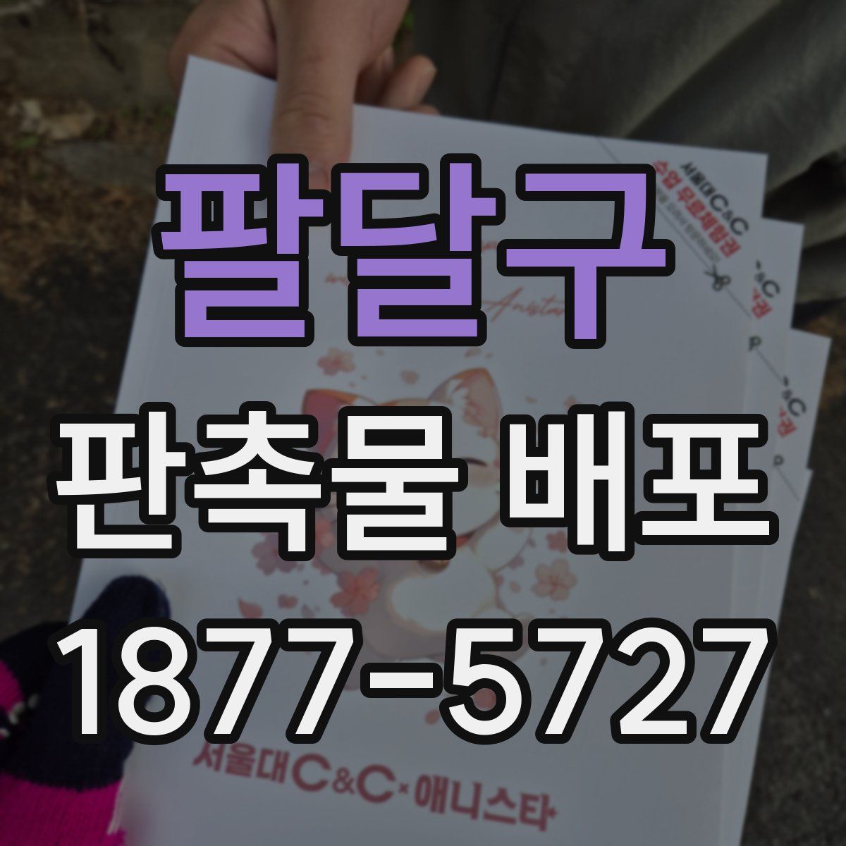 팔달구 판촉물 배포