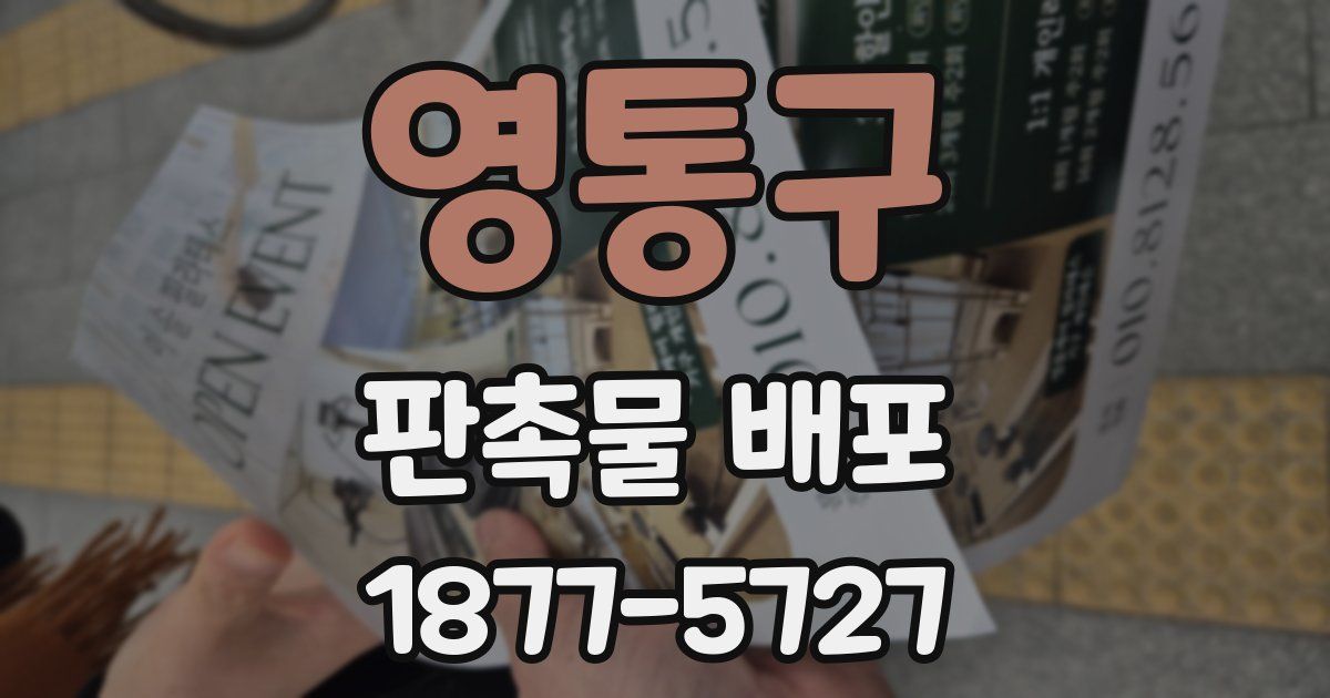 영통구 판촉물 배포